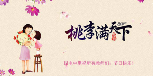 國電中星祝所有教師們:節日快樂!.jpg 國電中星祝所有教師們:節日快樂!.jpg