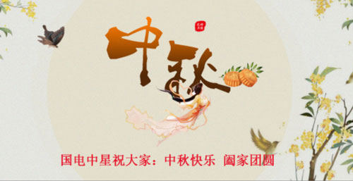 國電中星祝大家中秋節(jié)快樂.jpg 國電中星祝大家中秋節(jié)快樂.jpg