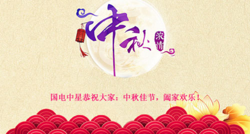 國電中星恭祝大家中秋快樂闔家歡樂.jpg 國電中星恭祝大家中秋快樂闔家歡樂.jpg