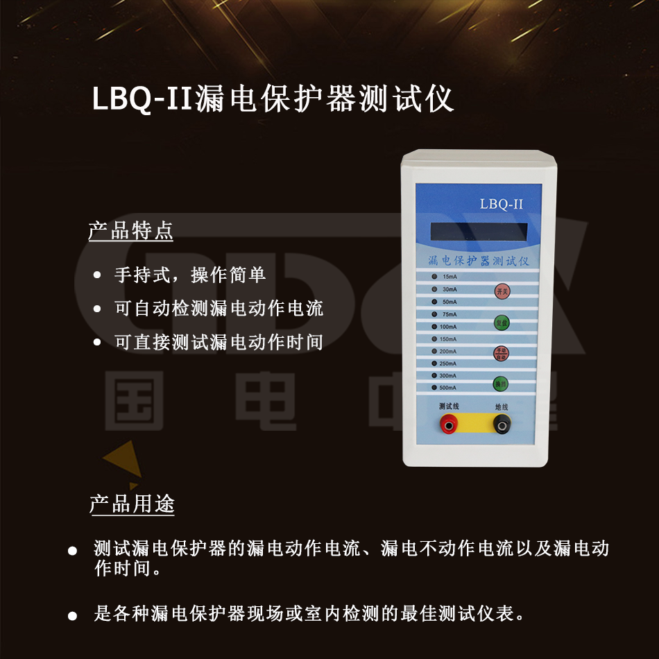 LBQ-II漏電保護(hù)器測(cè)試儀介紹 LBQ-II漏電保護(hù)器測(cè)試儀介紹