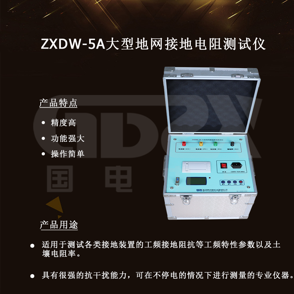 ZXDW-5A大型地網(wǎng)接地電阻測試儀介紹 ZXDW-5A大型地網(wǎng)接地電阻測試儀介紹